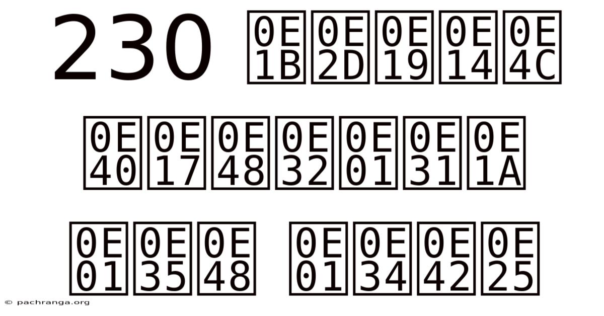 230 ปอนด์ เท่ากับ กี่ กิโล