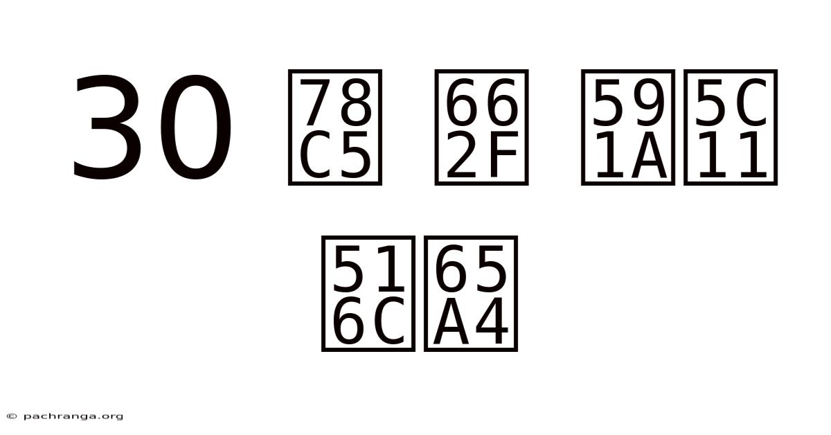 30 磅 是 多少 公斤